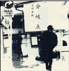 吉岡秀隆:分岐点