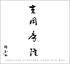 吉岡秀隆:コンプリート・ボックス